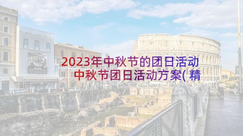 2023年中秋节的团日活动 中秋节团日活动方案(精选5篇)