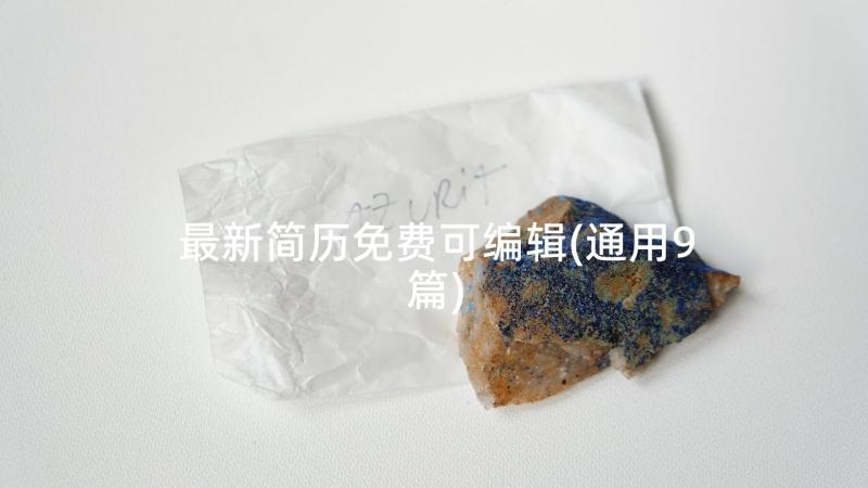 最新简历免费可编辑(通用9篇)