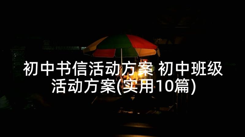 初中书信活动方案 初中班级活动方案(实用10篇)