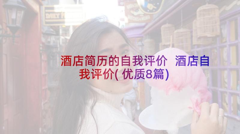 酒店简历的自我评价 酒店自我评价(优质8篇)