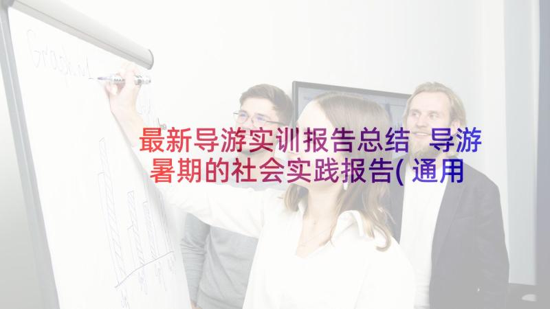 最新导游实训报告总结 导游暑期的社会实践报告(通用5篇)