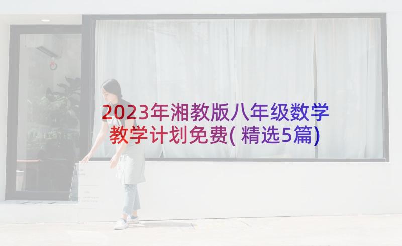 2023年湘教版八年级数学教学计划免费(精选5篇)