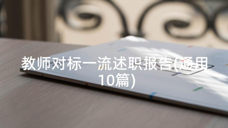 教师对标一流述职报告(通用10篇)