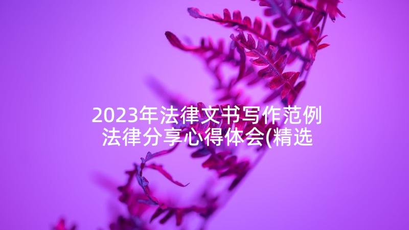 2023年法律文书写作范例 法律分享心得体会(精选10篇)