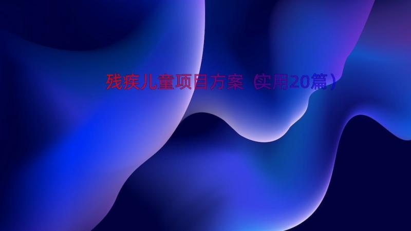 残疾儿童项目方案（实用20篇）