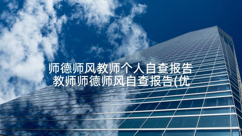 师德师风教师个人自查报告 教师师德师风自查报告(优秀6篇)