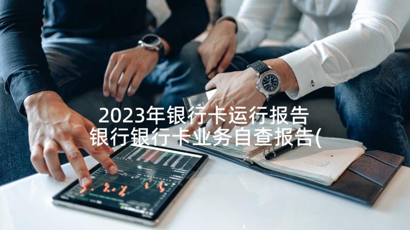 2023年银行卡运行报告 银行银行卡业务自查报告(优秀5篇)