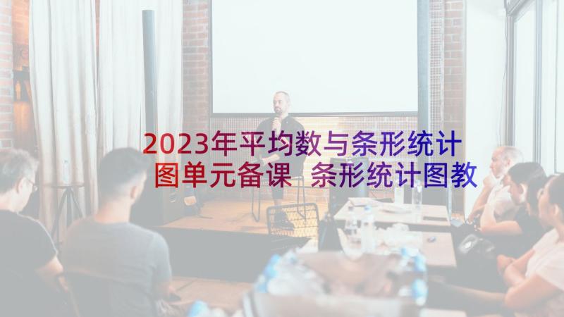 2023年平均数与条形统计图单元备课 条形统计图教学反思(实用5篇)