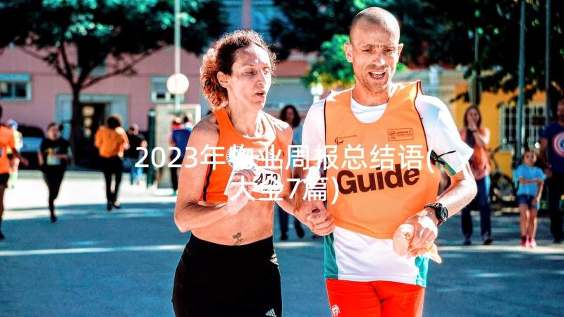 2023年物业周报总结语(大全7篇)