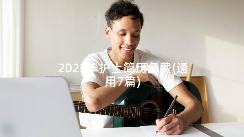 2023年护士简历免费(通用7篇)