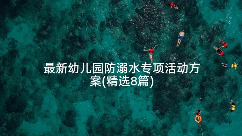 最新幼儿园防溺水专项活动方案(精选8篇)