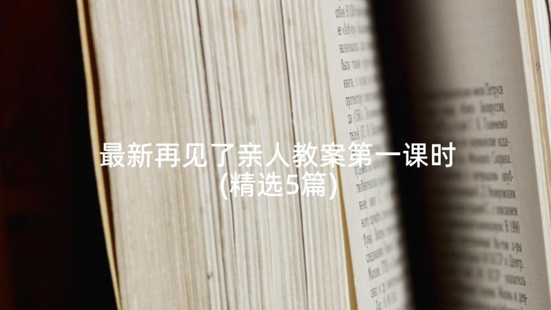 最新再见了亲人教案第一课时(精选5篇)