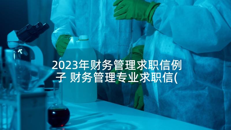 2023年财务管理求职信例子 财务管理专业求职信(实用5篇)