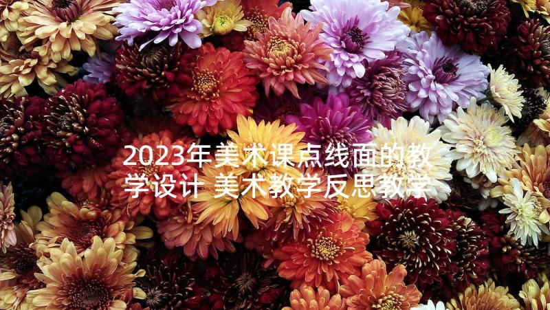 2023年美术课点线面的教学设计 美术教学反思教学反思(通用9篇)