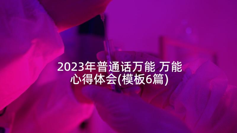 2023年普通话万能 万能心得体会(模板6篇)