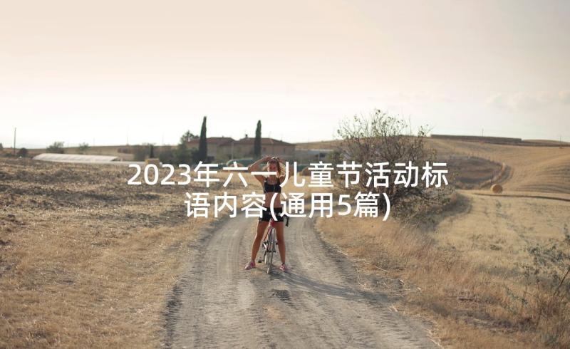 2023年六一儿童节活动标语内容(通用5篇)