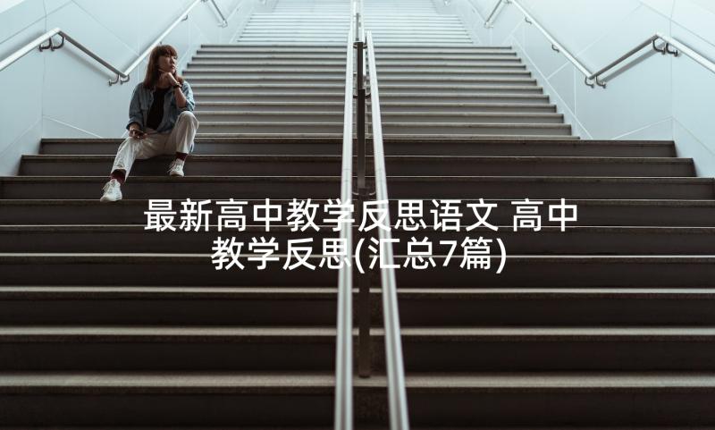 最新高中教学反思语文 高中教学反思(汇总7篇)