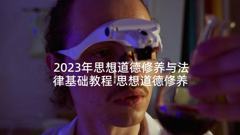 2023年思想道德修养与法律基础教程 思想道德修养与法律基础教案(优质10篇)