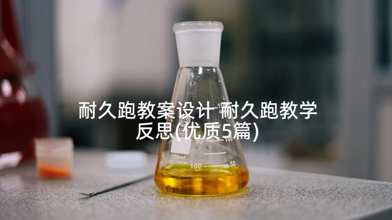 耐久跑教案设计 耐久跑教学反思(优质5篇)