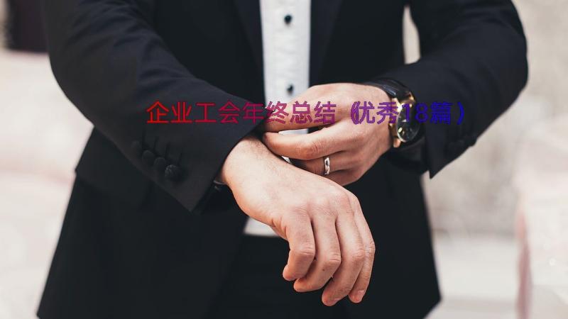 企业工会年终总结（优秀18篇）