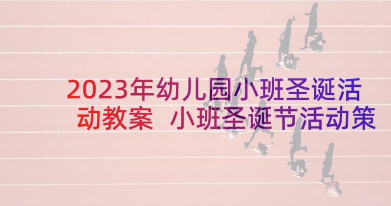 2023年幼儿园小班圣诞活动教案 小班圣诞节活动策划方案(大全5篇)