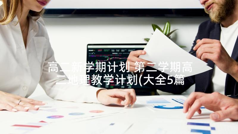 高二新学期计划 第二学期高二地理教学计划(大全5篇)