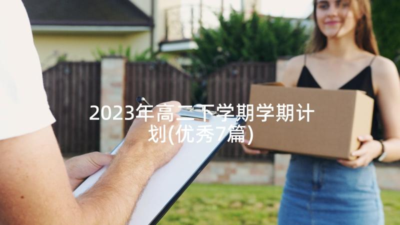 2023年高二下学期学期计划(优秀7篇)