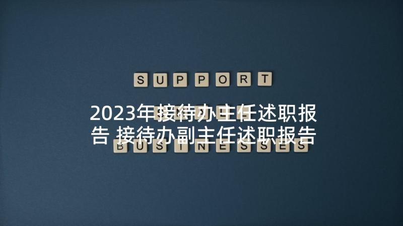 2023年接待办主任述职报告 接待办副主任述职报告(优质5篇)