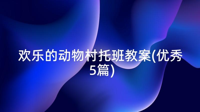 欢乐的动物村托班教案(优秀5篇)