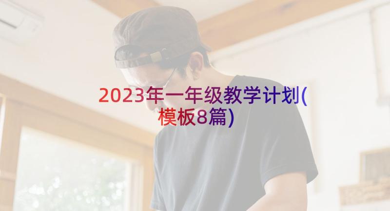 2023年一年级教学计划(模板8篇)