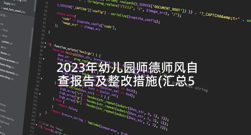 2023年幼儿园师德师风自查报告及整改措施(汇总5篇)