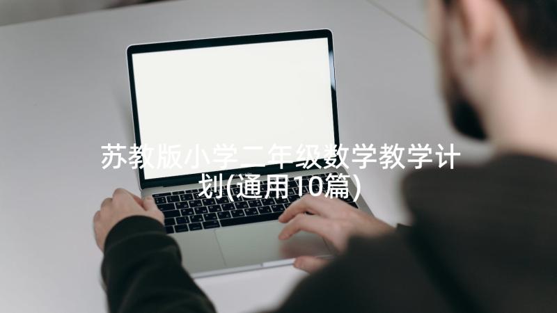 苏教版小学二年级数学教学计划(通用10篇)