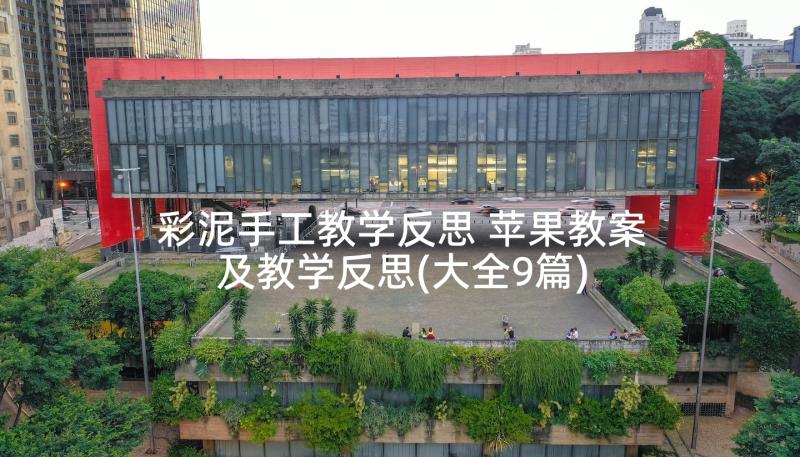 彩泥手工教学反思 苹果教案及教学反思(大全9篇)