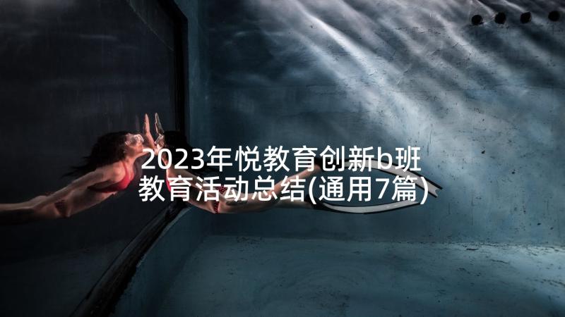 2023年悦教育创新b班 教育活动总结(通用7篇)