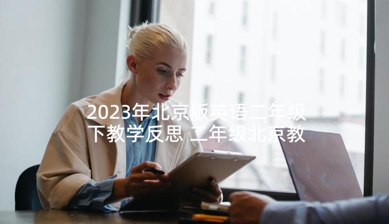 2023年北京版英语二年级下教学反思 二年级北京教学反思(汇总5篇)