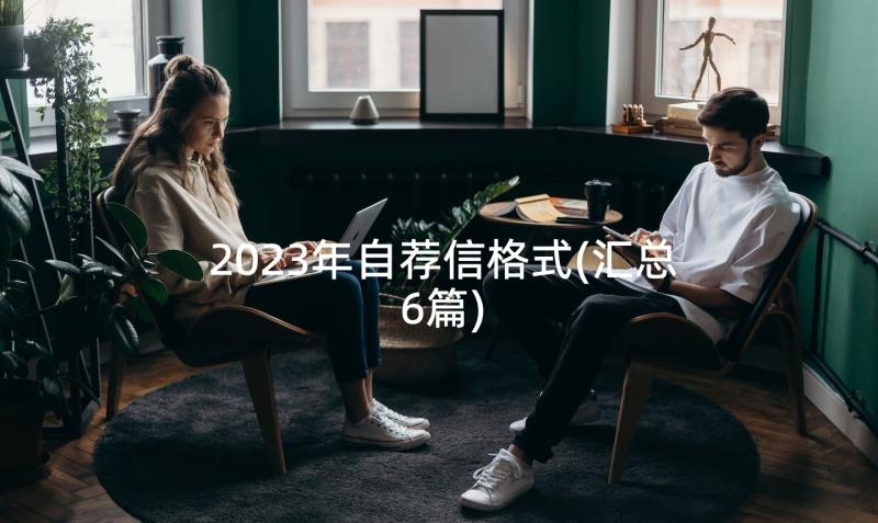 2023年自荐信格式(汇总6篇)