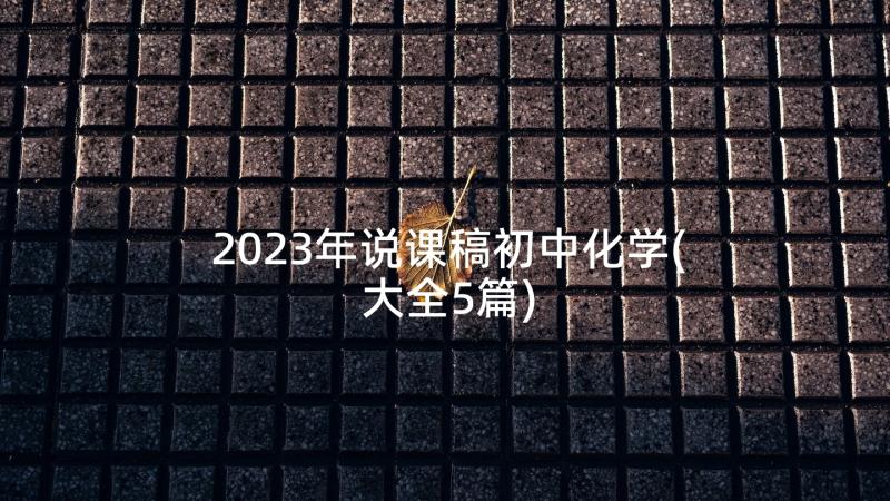 2023年说课稿初中化学(大全5篇)