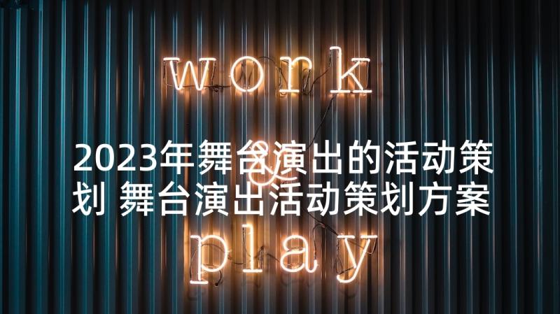 2023年舞台演出的活动策划 舞台演出活动策划方案(大全5篇)