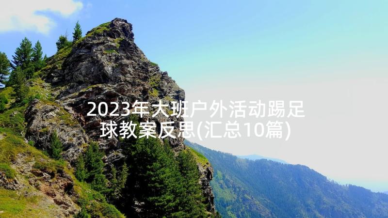 2023年大班户外活动踢足球教案反思(汇总10篇)