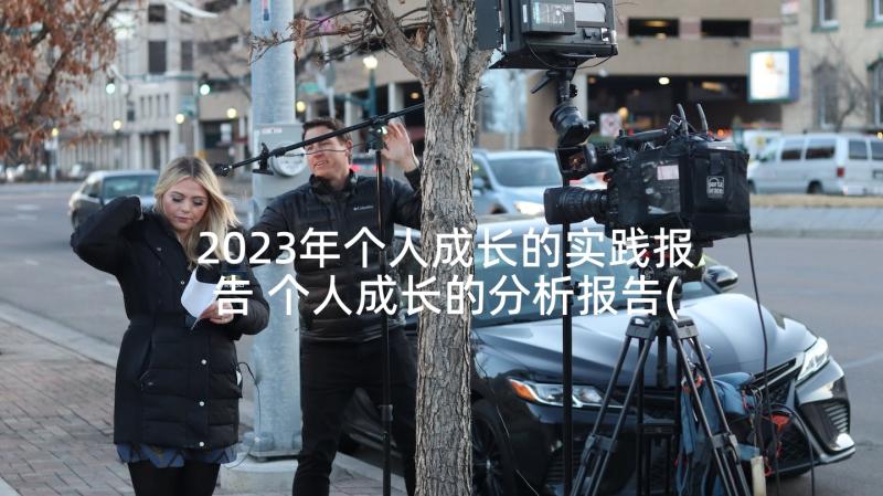 2023年个人成长的实践报告 个人成长的分析报告(优质5篇)