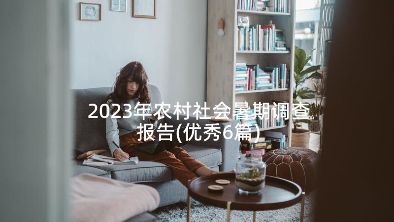 2023年农村社会暑期调查报告(优秀6篇)