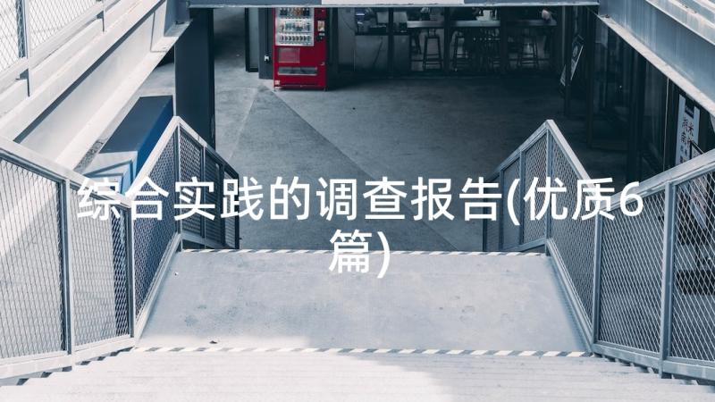 综合实践的调查报告(优质6篇)