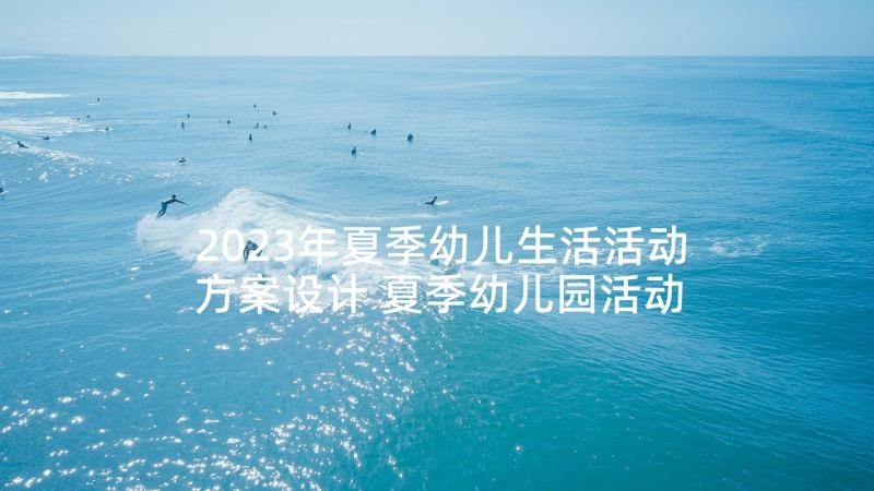 2023年夏季幼儿生活活动方案设计 夏季幼儿园活动方案(精选5篇)