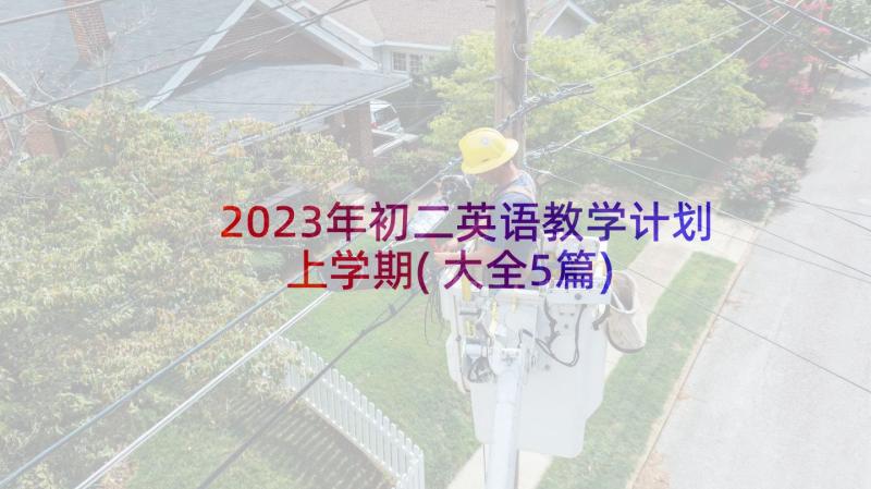 2023年初二英语教学计划上学期(大全5篇)