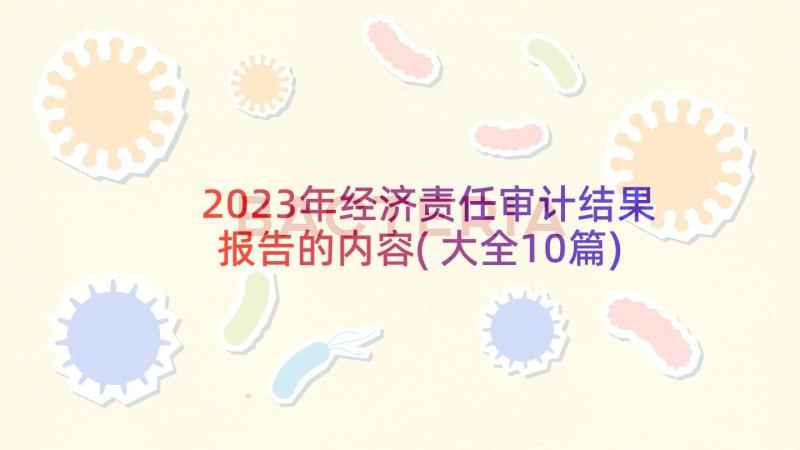 2023年经济责任审计结果报告的内容(大全10篇)