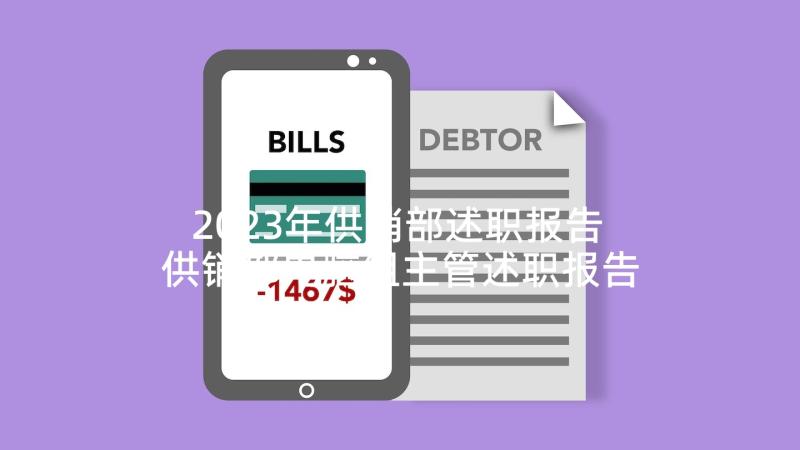 2023年供销部述职报告 供销部电脑组主管述职报告(优秀5篇)