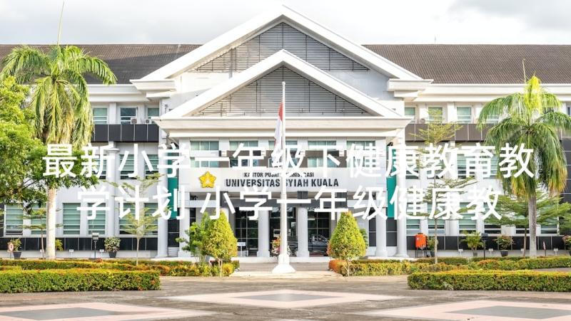 最新小学一年级下健康教育教学计划 小学一年级健康教育教学计划(模板5篇)