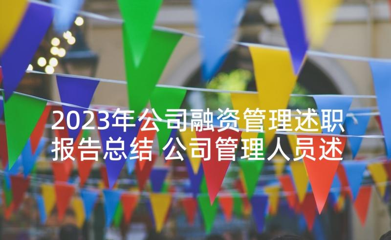 2023年公司融资管理述职报告总结 公司管理人员述职报告(优秀9篇)