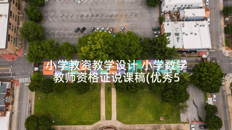 小学教资教学设计 小学数学教师资格证说课稿(优秀5篇)