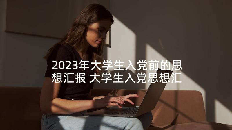 2023年大学生入党前的思想汇报 大学生入党思想汇报(通用5篇)